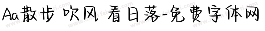 Aa散步 吹风 看日落字体转换